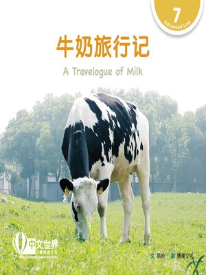 cover image of 牛奶旅行记 A Travelogue of Milk (Level 7)